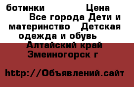 ботинки Superfit › Цена ­ 1 000 - Все города Дети и материнство » Детская одежда и обувь   . Алтайский край,Змеиногорск г.